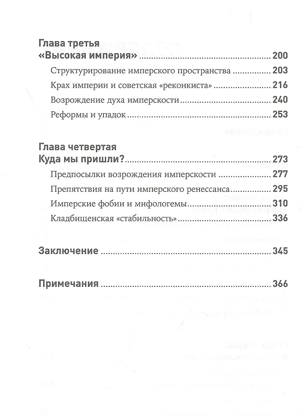 Книга Бесконечная империя: Россия в поисках себя (Владислав Иноземцев) — 3