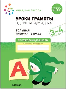 Уроки грамоты в детском саду и дома. Большая рабочая тетрадь. 3-4  года