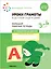 Уроки грамоты в детском саду и дома. Большая рабочая тетрадь. 3-4  года — 2945241 — 1