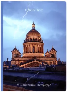 Блокнот СПб Мистический Петербург. Исаакивский собор и молния