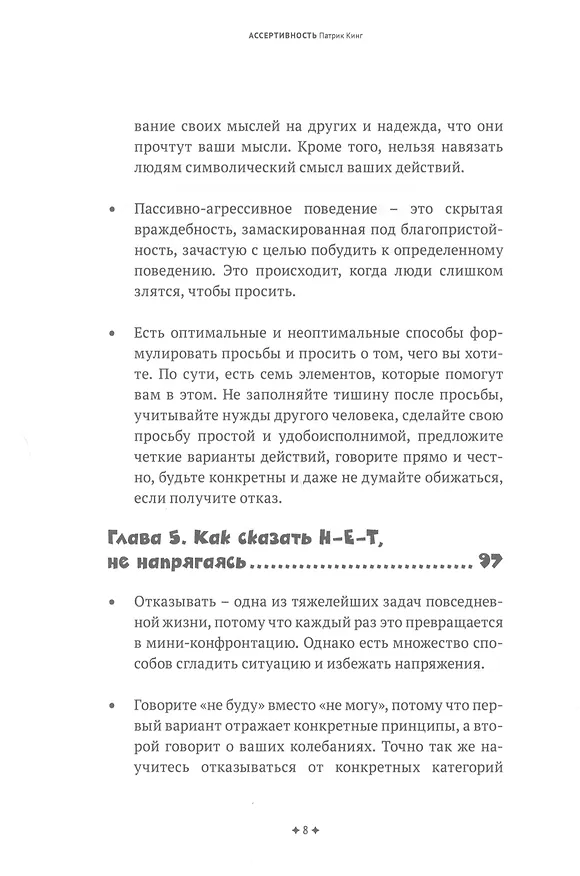 Книга Ассертивность (Патрик Кинг) — 5