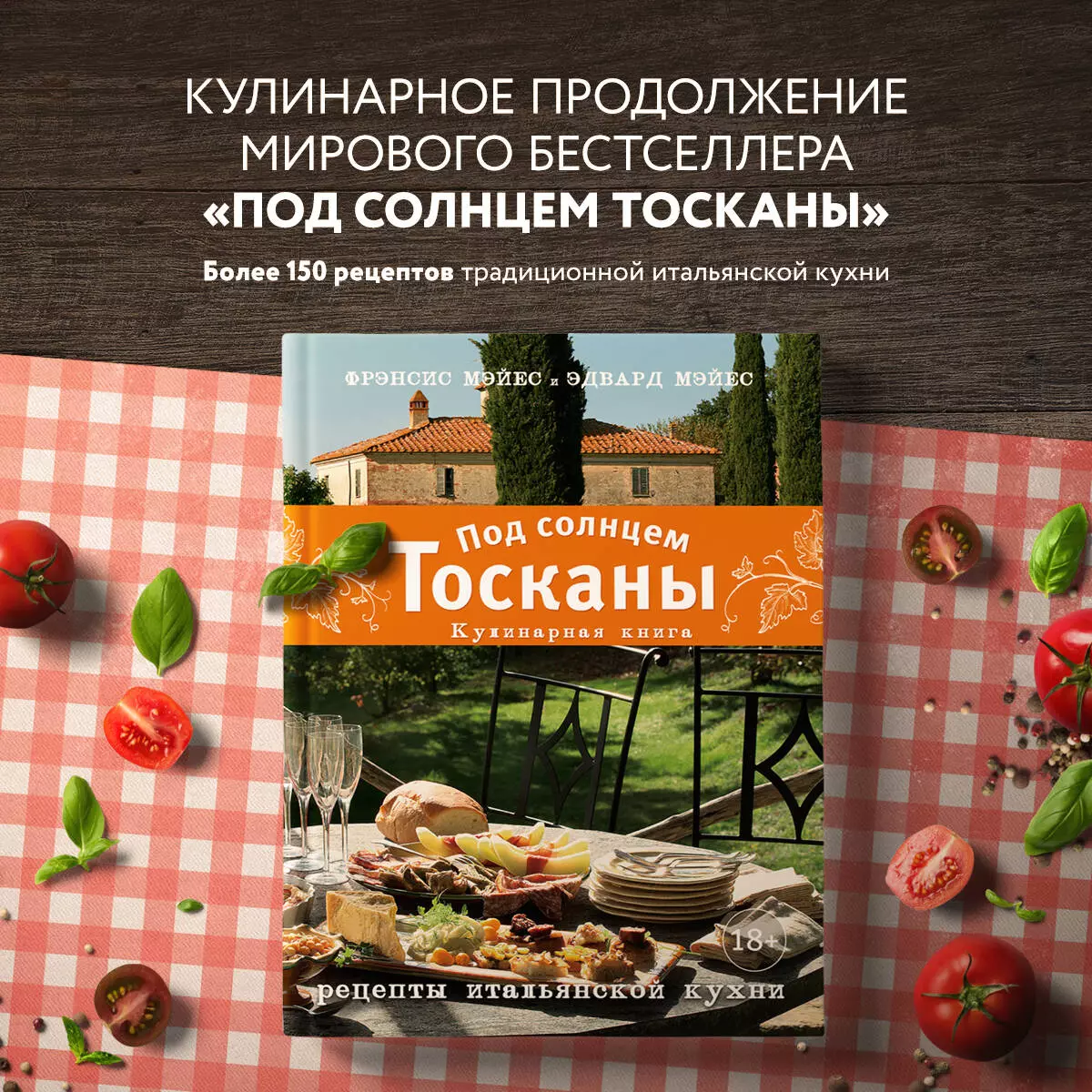 Под солнцем Тосканы. Кулинарная книга. Рецепты итальянской кухни (Фрэнсис  Мэйес) - купить книгу с доставкой в интернет-магазине «Читай-город». ISBN:  978-5-04-104656-9