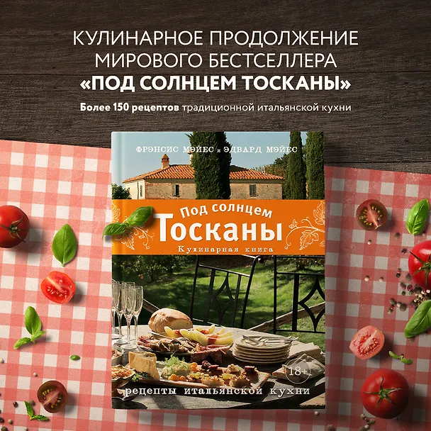 Книга Под солнцем Тосканы. Кулинарная книга (Фрэнсис Мэйес) — 6