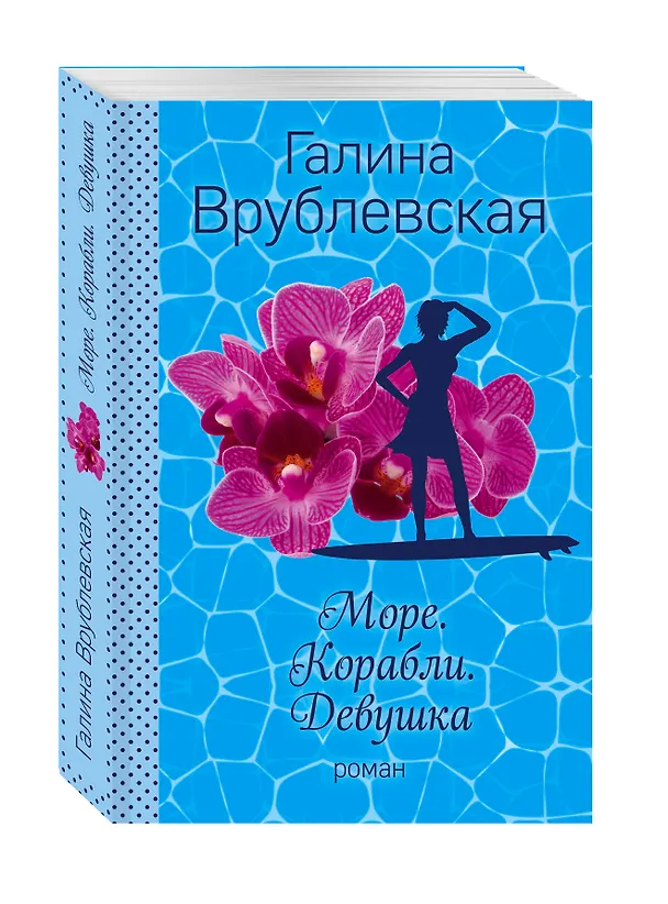 Книга Море. Корабли. Девушка: роман (Галина Врублевская) — 4