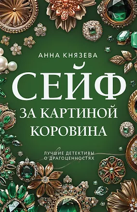 Книга Сейф за картиной Коровина (Анна Князева)