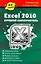 Excel 2010. Лучший самоучитель — 2278258 — 1