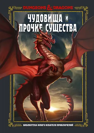 Книга Dungeons & Dragons. Чудовища и прочие существа (Джим Заб)