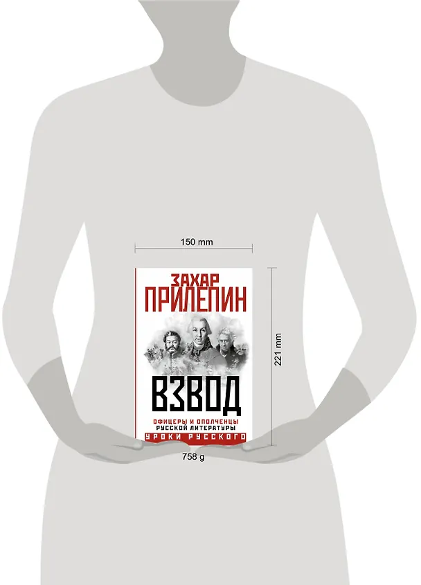 Книга Взвод. Офицеры и ополченцы русской литературы (Захар Прилепин) — 5