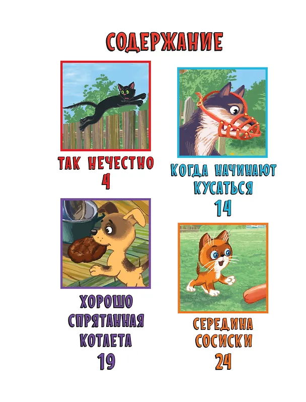 Книга Котёнок по имени Гав (Григорий Остер) — 8