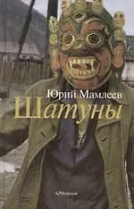 Книга Шатуны (Юрий Мамлеев)