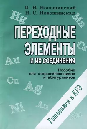 Переходные элементы и их соединения: Пособие для старшеклассников и абитуриентов — 2082835 — 1