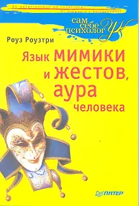 Язык мимики и жестов, аура человека.