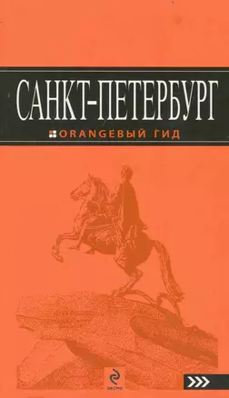 Санкт-Петербург: путеводитель / 9-е изд., испр. и доп. — 2239764 — 1