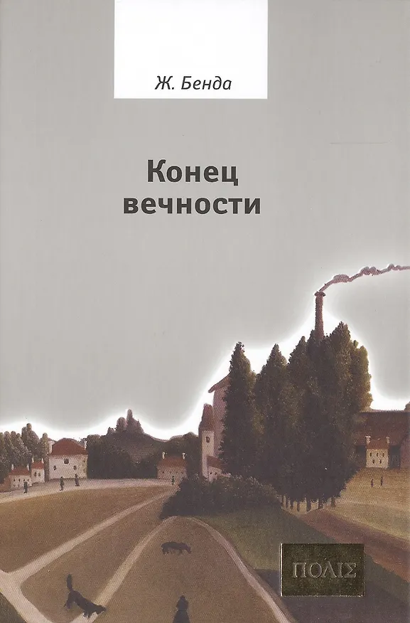 Книга Конец вечности (Жюльен Бенда) — 1