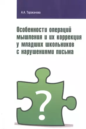 Особенности операций мышления и их коррекция у младших школьников с нарушениями письма — 2486301 — 1