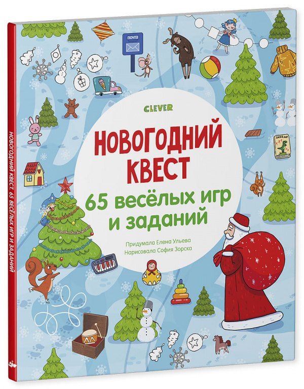

Новогодний квест. 65 веселых игр и заданий