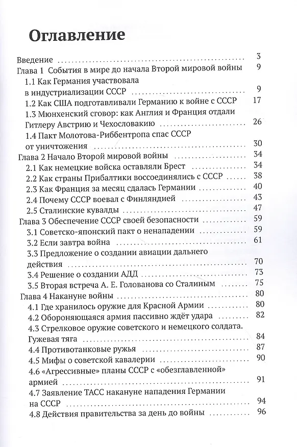 Книга Великая Отечественная война 1941-1945 гг. Без мифов и фальсификаций (Леонид Масловский) — 2