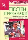Песни-переделки для свадеб, юбилеев,вечеринок, капустников и КВН
