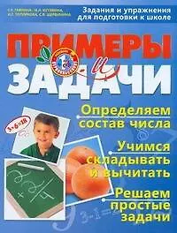 Книга Примеры и задачи Задания и упражнения для подготовки к школе (Светлана Гаврина)