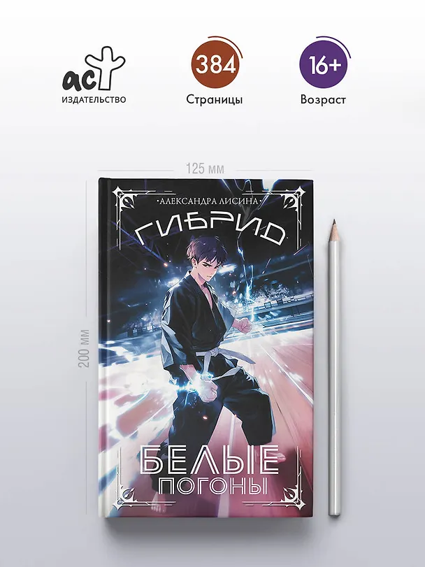 Книга Гибрид. Белые погоны (Александра Лисина) — 7