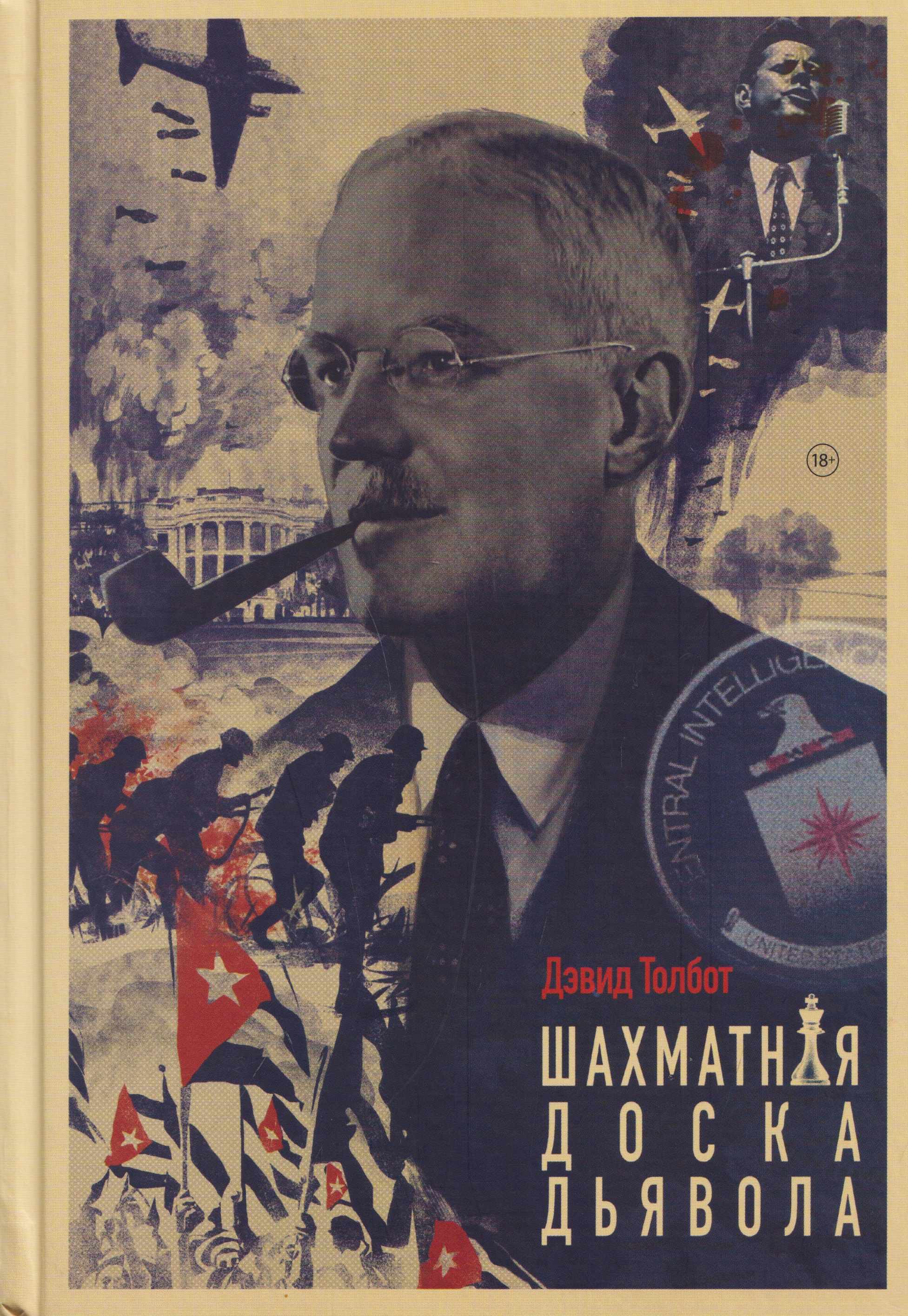 Обложка книги «Шахматная доска дьявола»