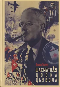 Шахматная доска дьявола