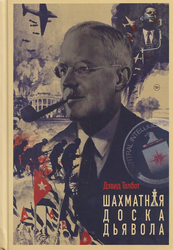 Книга Шахматная доска дьявола (Дэвид Толбот) — 1