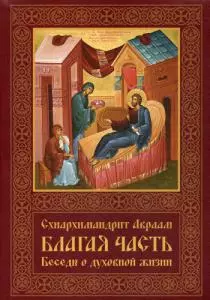 Благая часть. Беседы о духовной жизни. В 3 т. Т. 2.  2-е изд., перераб.и доп — 347016 — 1