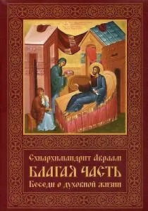 Книга Благая часть. Беседы о духовной жизни. В 3 т. Т. 2.  2-е изд., перераб.и доп (Авраам (Рейдман, Схиархимандрит)) — 1