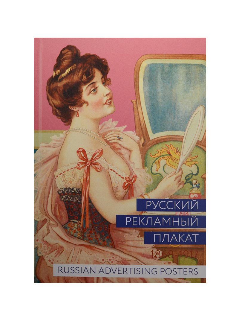 

Альбом Русский рекламный плакат. 1868-1917 400067