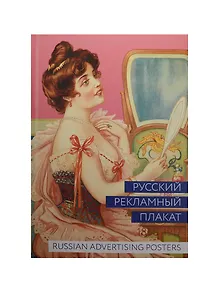 Альбом Русский рекламный плакат. 1868-1917  400067
