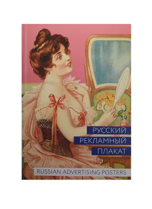 Альбом Русский рекламный плакат. 1868-1917  400067 — 1518566 — 1