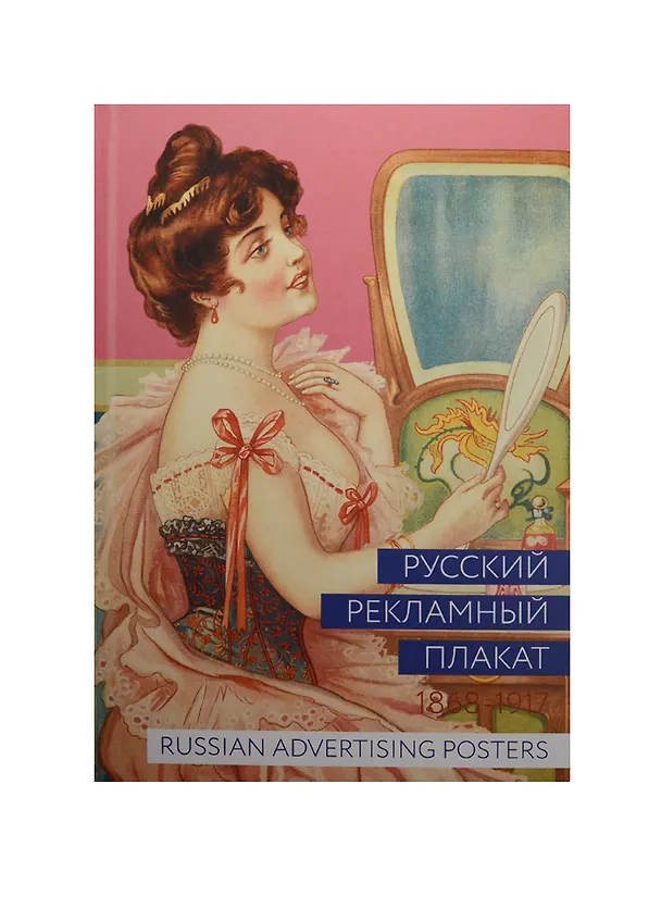 Книга Альбом Русский рекламный плакат. 1868-1917  400067 () — 1
