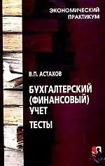 Бухгалтерский(финансовый) учет: Тесты