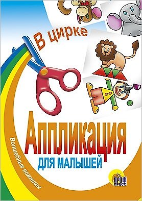 Аппликация.В цирке