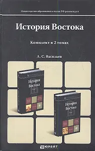 История Востока. Том I. Учебник для магистров. 6-е издание, перераб., и дополнен. (комплект из 2 книг)