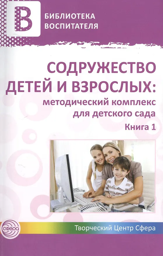 Книга Содружество детей и взрослых: методический комплекс для детского сада: В 2 кн. Кн. 1 (Наталья Микляева) — 1