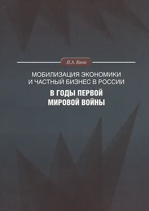 Книга Мобилизация экономики и частный бизнес в России в годы Первой мировой войны (Павел Кюнг)