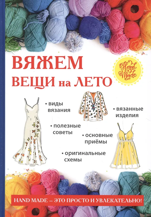 Книга Вяжем вещи на лето (Елена Каминская) — 1