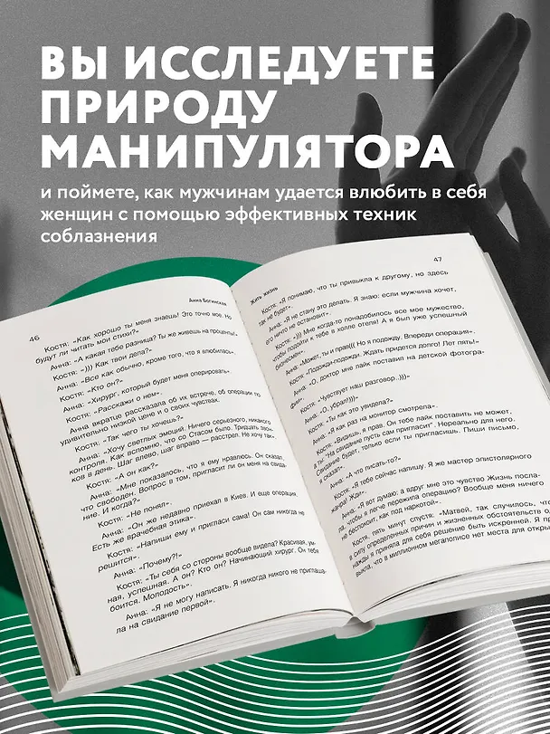 Книга Жить жизнь. Свобода от манипуляций (Анна Богинская) — 7