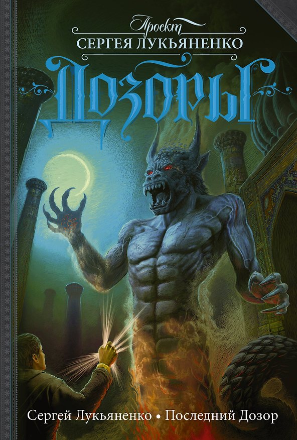 Книга Последний Дозор: фантаст. роман (Сергей Лукьяненко) — 1