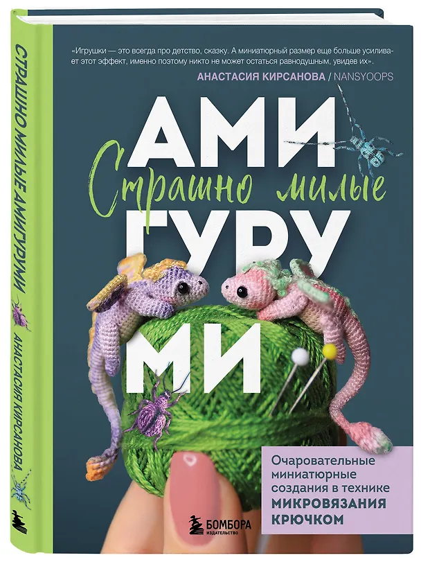 Книга Страшно милые амигуруми. Очаровательные миниатюрные создания в технике микровязания крючком (Анастасия Кирсанова) — 5