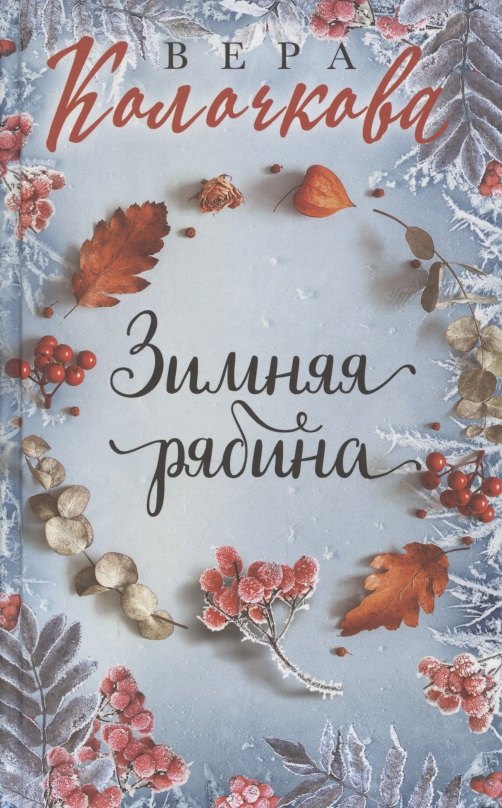 

Зимняя рябина
