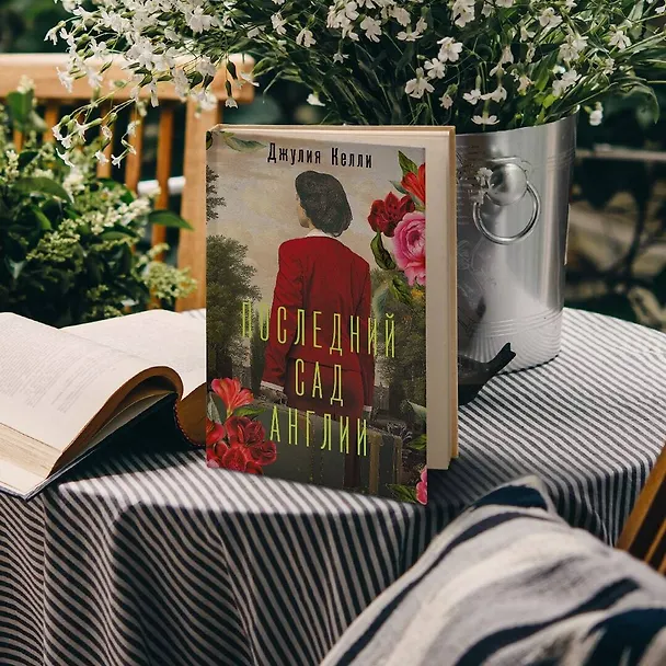 Книга Последний сад Англии (Джулия Келли) — 5