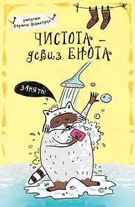 Блокнот. Чистота - девиз енота! (А5)