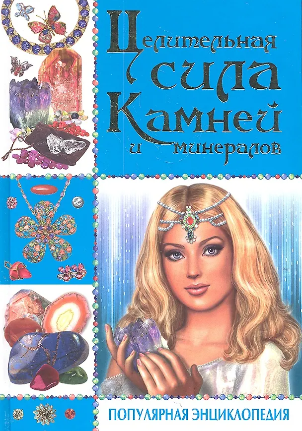 Книга Целительная сила камней и минералов. Популярная энциклопедия (Ирина Булгакова) — 2