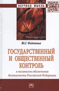Государственный и общественный контроль в механизме обеспечения безопасности Российской Федерации