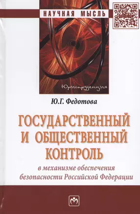Государственный и общественный контроль в механизме обеспечения безопасности Российской Федерации — 2548561 — 1