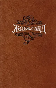 Жорж Санд. Собрание сочинений в пятнадцати томах. Том 13. Исповедь молодой девушки: Роман. Повести и рассказы