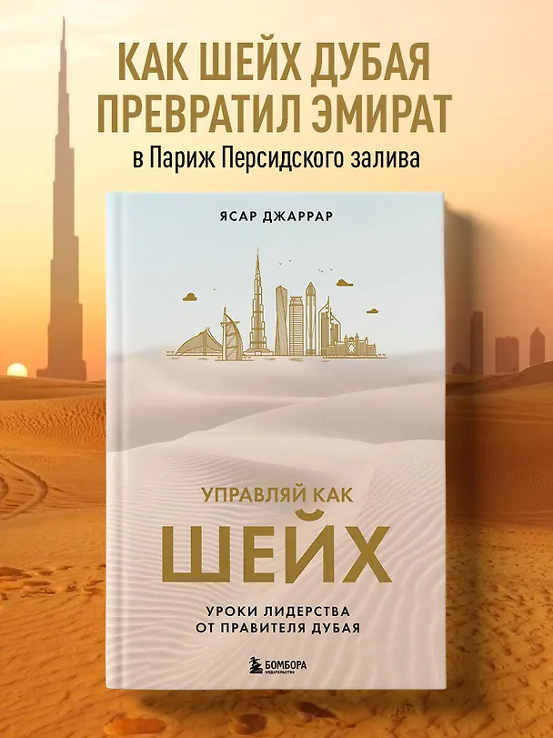 Книга Управляй как шейх. Уроки лидерства от правителя Дубая (Ясар Джаррар) — 6